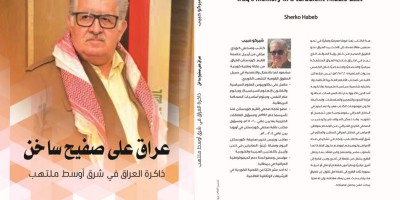 “عراق على صفيح ساخن”.. كتاب شيركو حبيب يشخص محنة بلد في منطقة ملتهبة
